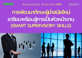 Online Training : การพัฒนาทักษะผู้นำสมัยใหม่เตรียม...