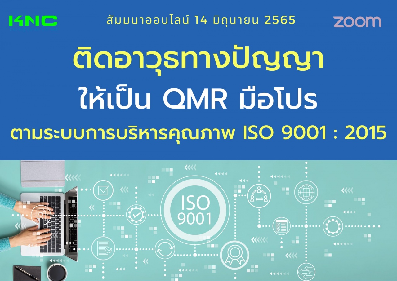 Online Training : ติดอาวุธทางปัญญาให้เป็น QMR มือโปร ตามระบบการบริหารคุณภาพ ISO 9001 : 2015