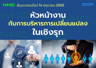 Online Training : หัวหน้างานกับการบริหารการเปลี่ยน...