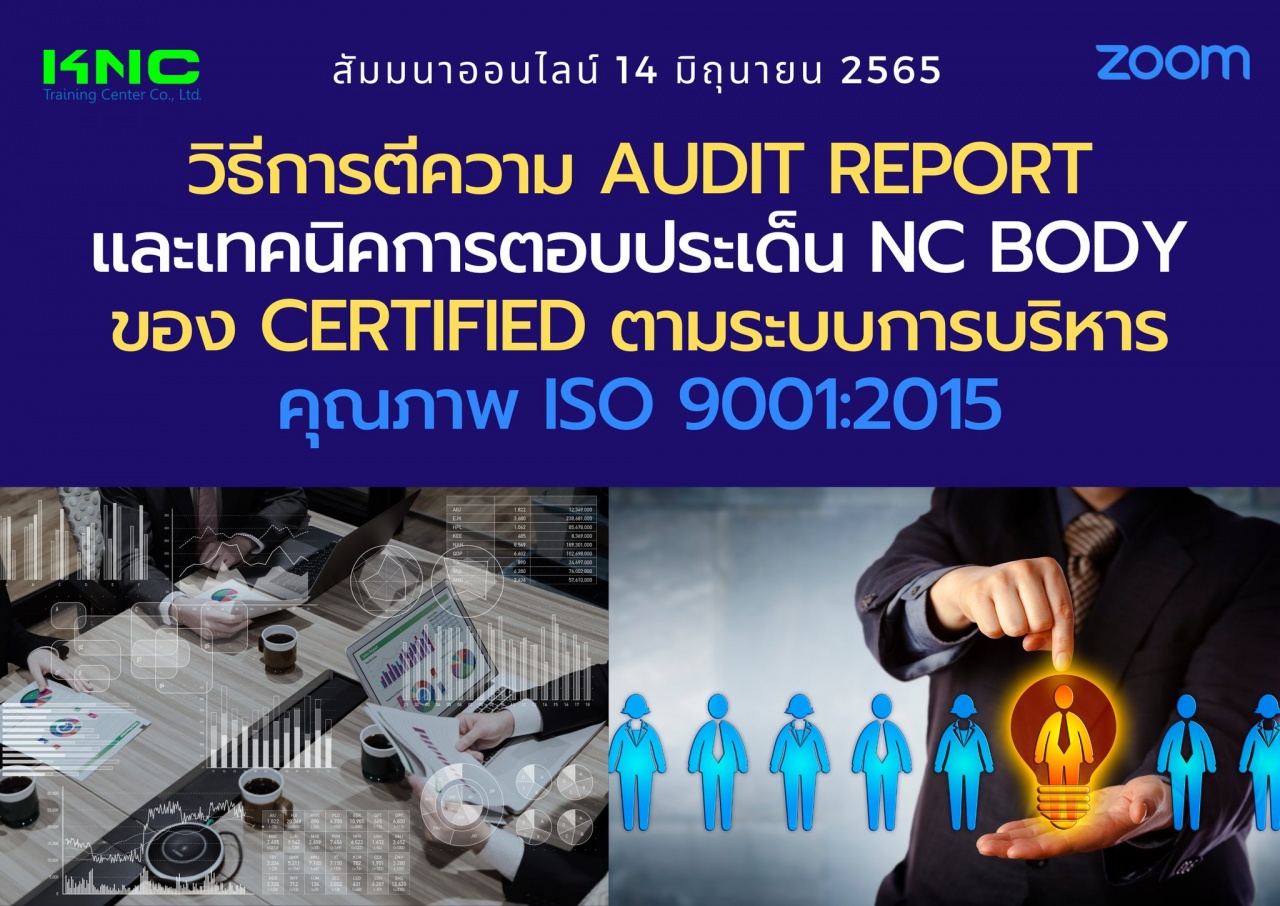 Online Training : วิธีการตีความ Audit Reportและเทคนิคการตอบประเด็น NC Body ของ Certified ตามระบบการบริหารคุณภาพ ISO 9001:2015