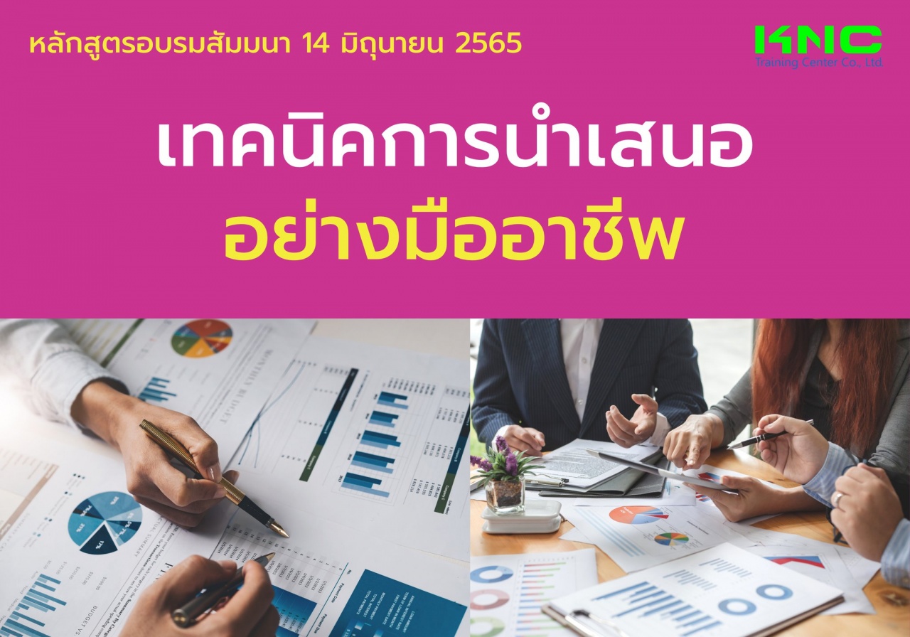 Public Training : เทคนิคการนำเสนออย่างมืออาชีพ