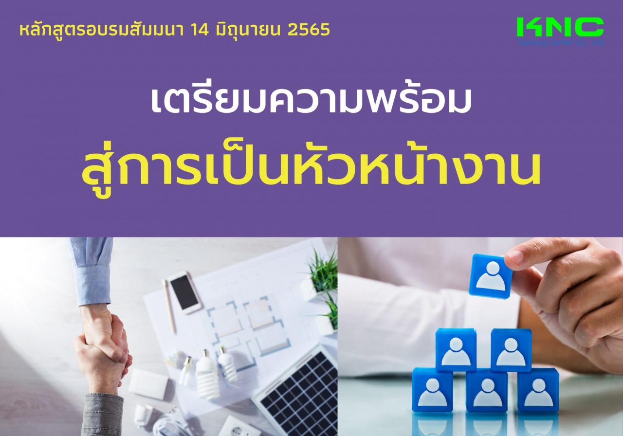 Public Training : เตรียมความพร้อมสู่การเป็นหัวหน้างาน