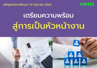 Public Training : เตรียมความพร้อมสู่การเป็นหัวหน้า...