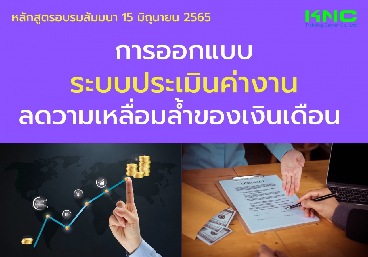 Public Training : การออกแบบระบบประเมินค่างาน ลดวามเหลื่อมล้ำของเงินเดือน