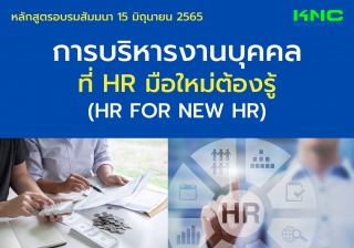 Public Training : การบริหารงานบุคคลที่ HR มือใหม่ต...