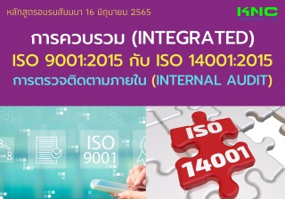 Public Training : การควบรวม Integrated ISO 9001:20...