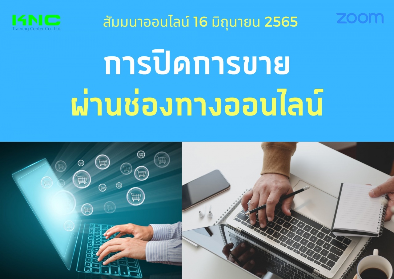 Online Training : การปิดการขายผ่านช่องทางออนไลน์ 