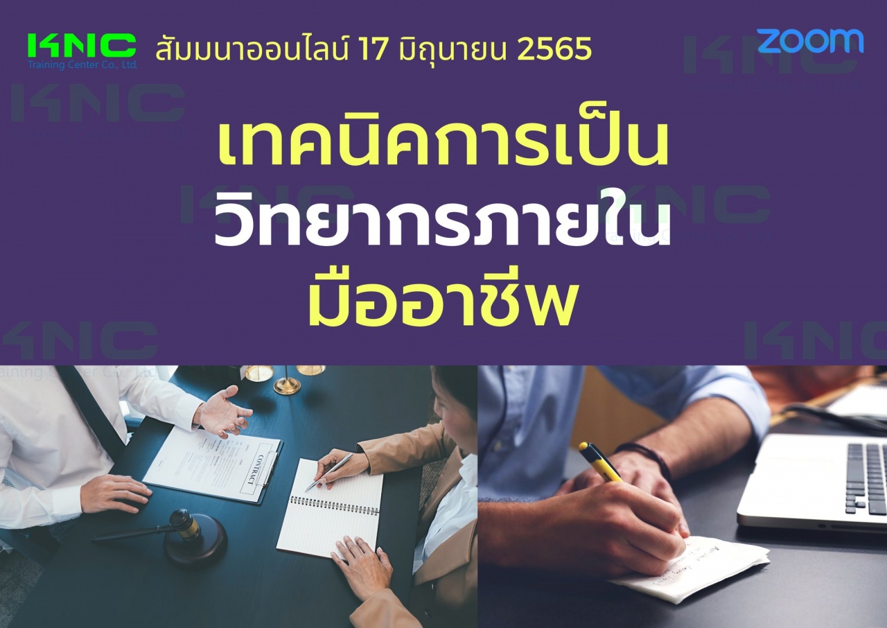 Online Training : เทคนิคการเป็นวิทยากรภายในมืออาชีพ 