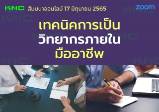 Online Training : เทคนิคการเป็นวิทยากรภายในมืออาชี...