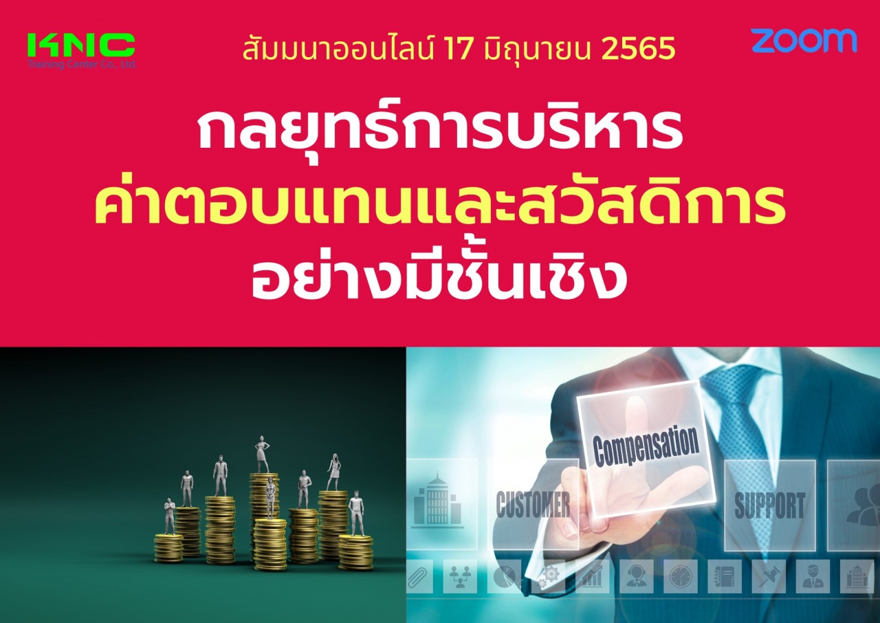 Online Training : กลยุทธ์การบริหารค่าตอบแทนและสวัสดิการอย่างมีชั้นเชิง