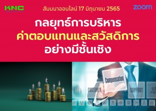 Online Training : กลยุทธ์การบริหารค่าตอบแทนและสวัส...