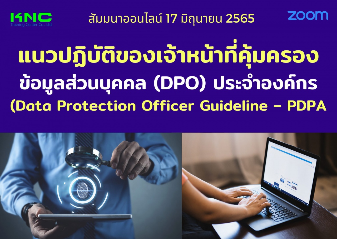 Online Training : แนวปฏิบัติของเจ้าหน้าที่คุ้มครองข้อมูลส่วนบุคคล DPO ประจำองค์กร