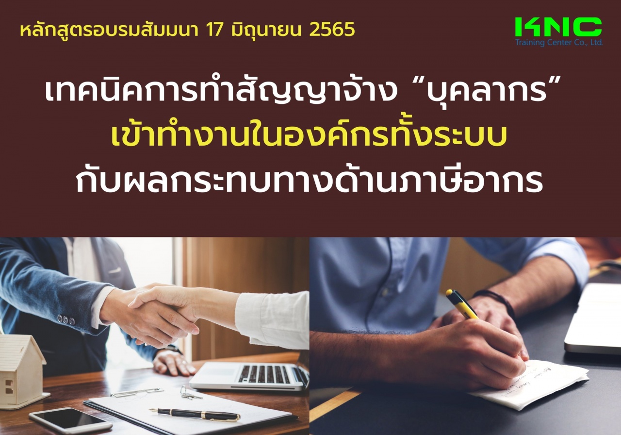 Public Training : เทคนิคการทำสัญญาจ้าง “บุคลากร” เข้าทำงานในองค์กรทั้งระบบ กับผลกระทบทางด้านภาษีอากร