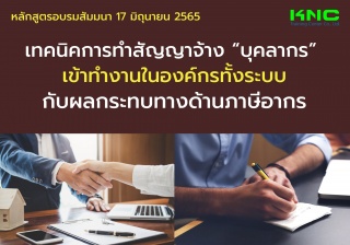 Public Training : เทคนิคการทำสัญญาจ้าง “บุคลากร” เ...