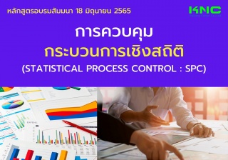 Public Training : การควบคุมกระบวนการเชิงสถิติ - SP...