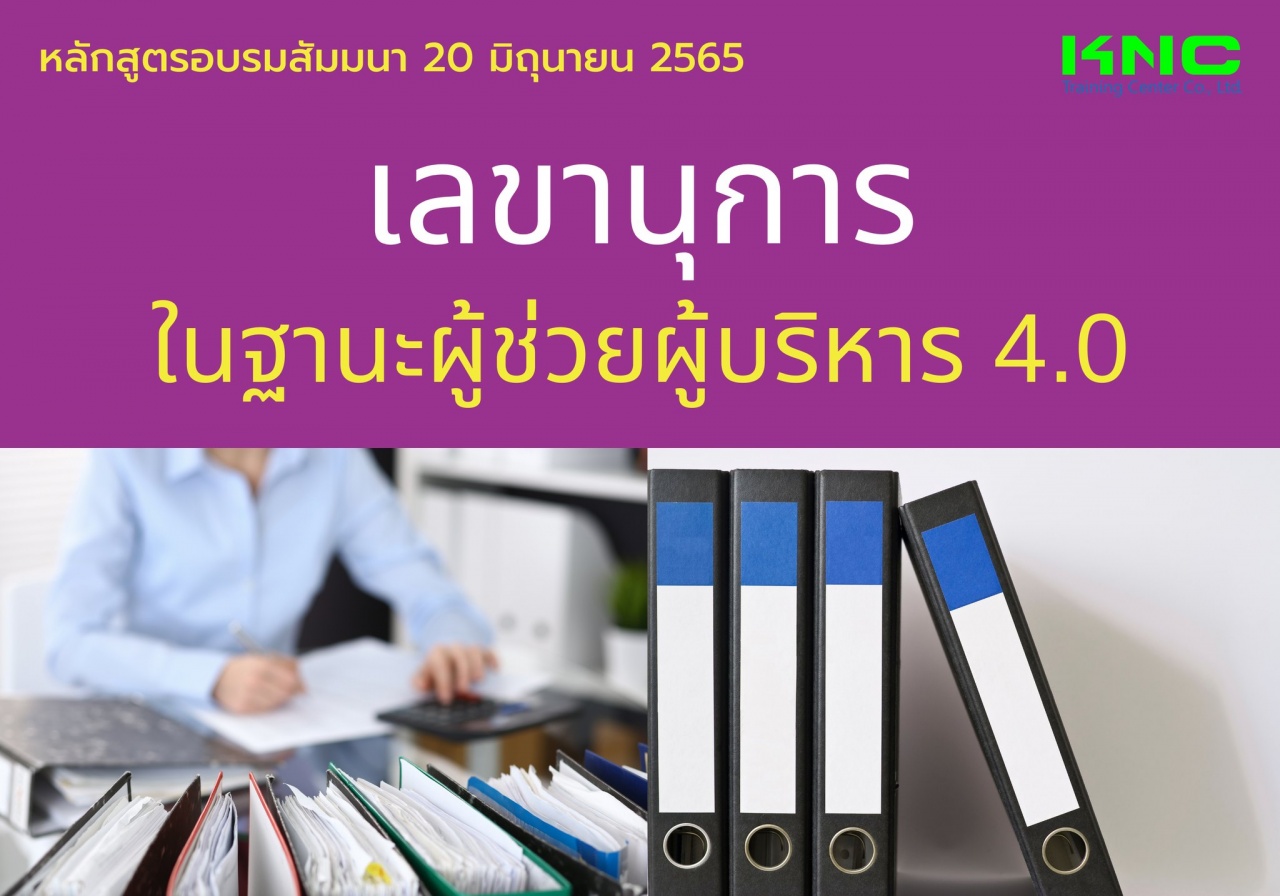 Public Training : เลขานุการในฐานะผู้ช่วยผู้บริหาร 4.0