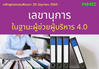 Public Training : เลขานุการในฐานะผู้ช่วยผู้บริหาร ...