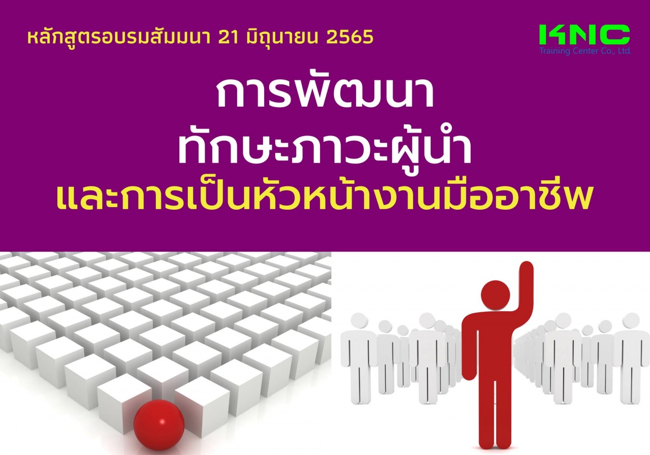 Public Training : การพัฒนาทักษะภาวะผู้นำและการเป็นหัวหน้างานมืออาชีพ