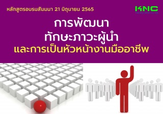 Public Training : การพัฒนาทักษะภาวะผู้นำและการเป็น...