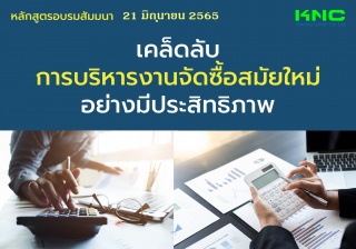 Public Training : เคล็ดลับการบริหารงานจัดซื้อสมัยใ...