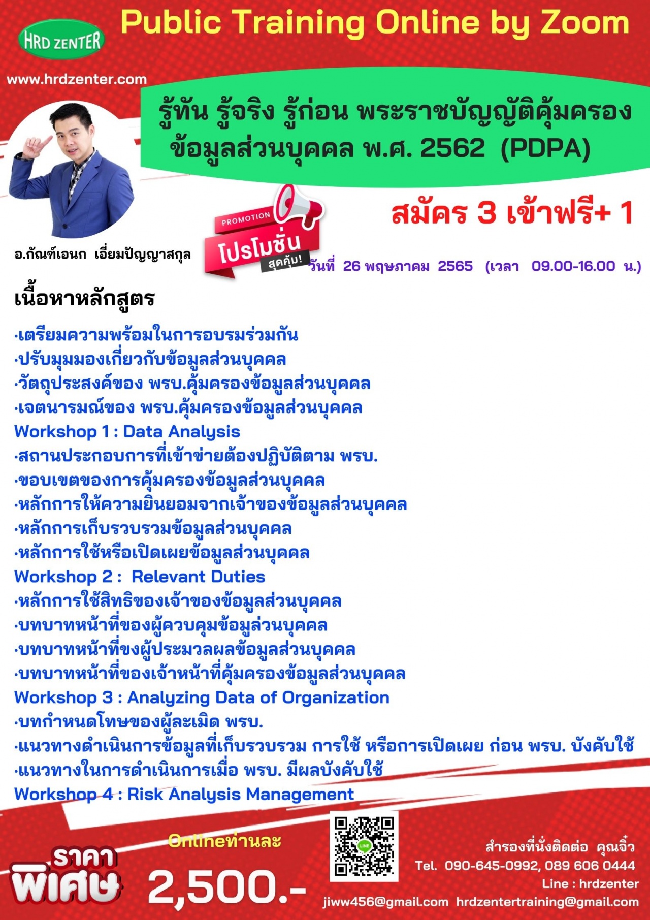 Online by Zoom พร้อมรับใบวุฒิบัตรฟรี หลักสูตร PDPA รู้ทัน รู้จริง รู้ก่อน พระราชบัญญัติคุ้มครองข้อมูลส่วนบุคคล พ.ศ. 2562