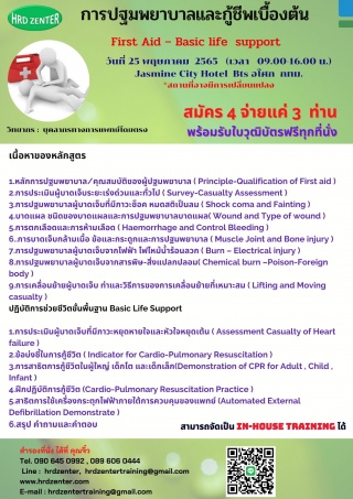 การปฐมพยาบาลและกู้ชีพเบื้องต้น  First Aid – Basic ...