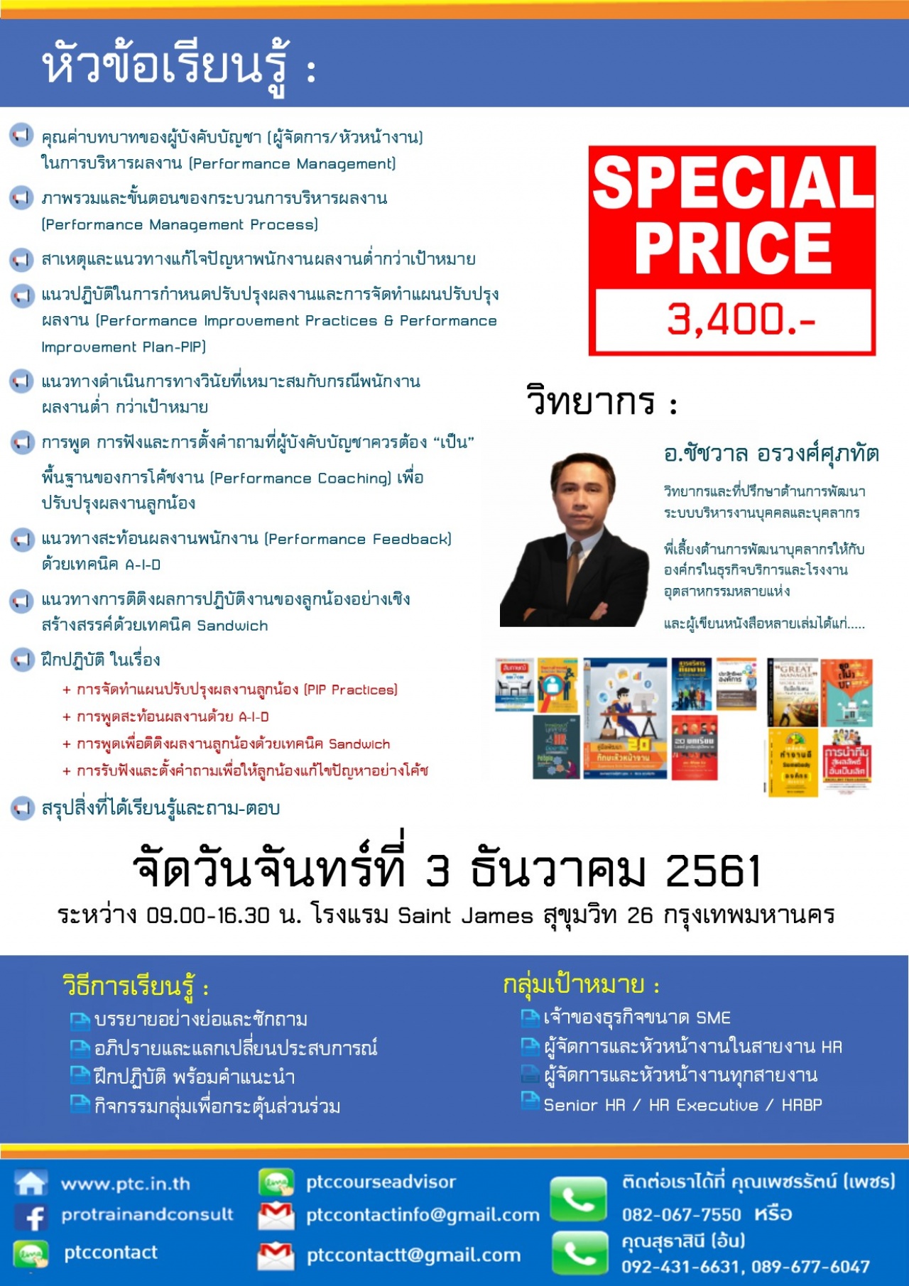 การบริหารผลงาน สำหรับหัวหน้างานมืออาชีพ (Performance Management  for Professional Supervisor/Manager) 