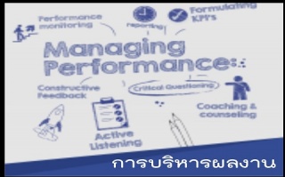 การบริหารผลงาน สำหรับหัวหน้างานมืออาชีพ (Performan...