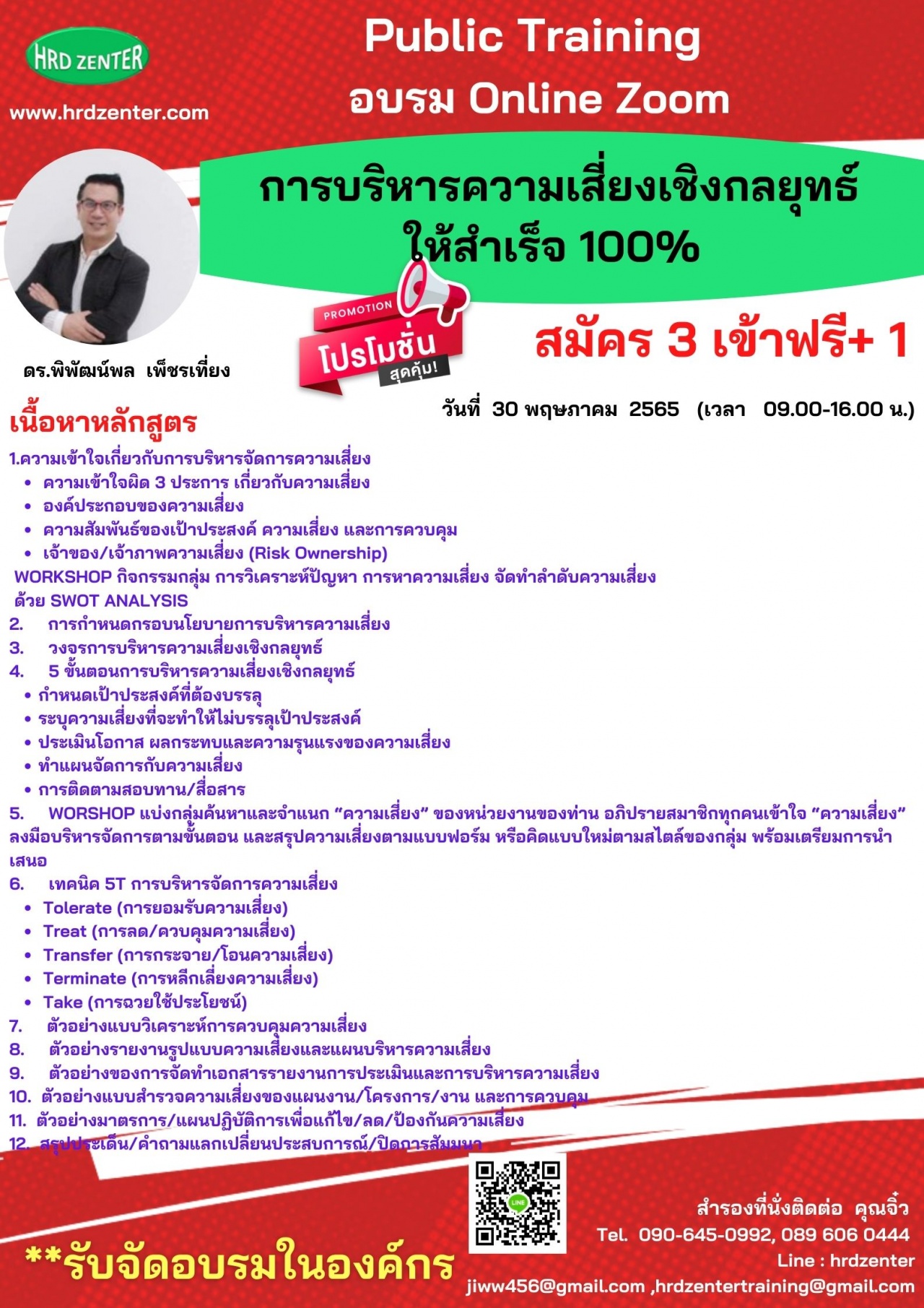 อบรม Online By Zoom Onsite พร้อมรับใบวุฒิบัตรฟรี หลักสูตร การบริหารความเสี่ยงเชิงกลยุทธ์ให้สำเร็จ 100 เปอร์เซ็นต์