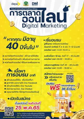 หลักสูตรอบรม "ยิ่งรู้ยิ่งรวยด้วยการตลาดดิจิทัล"   ...