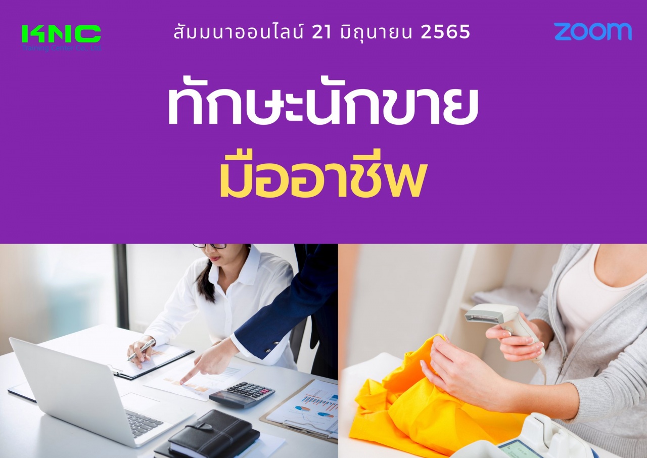 Online Training : ทักษะนักขายมืออาชีพ