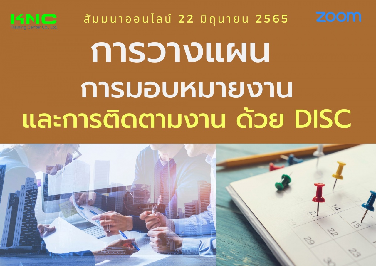 Online Training : การวางแผน การมอบหมายงานและการติดตามงาน ด้วย DISC