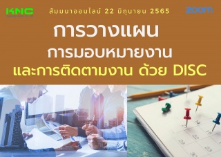 Online Training : การวางแผน การมอบหมายงานและการติด...