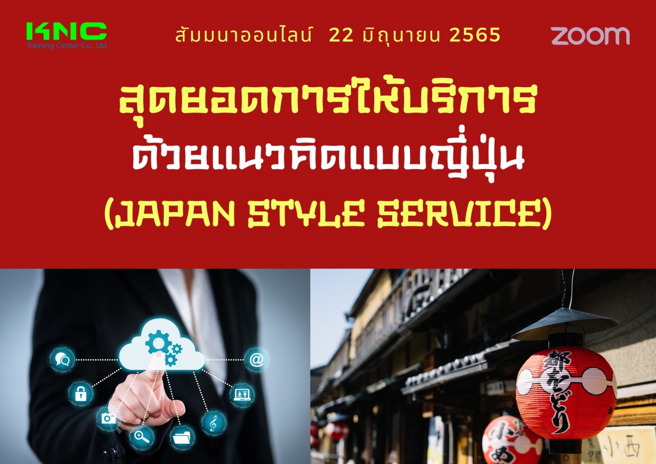 Online Training : สุดยอดการให้บริการด้วยแนวคิดแบบญี่ปุ่น - Japan Style Service
