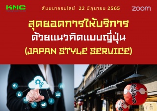 Online Training : สุดยอดการให้บริการด้วยแนวคิดแบบญ...