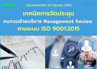 Online Training : เทคนิคการจัดประชุมทบทวนฝ่ายบริหา...