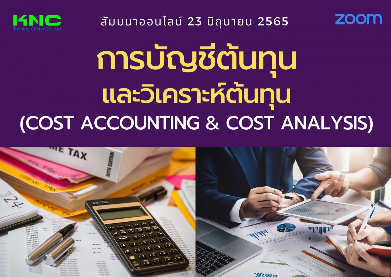 Online Training : การบัญชีต้นทุนและวิเคราะห์ต้นทุน - Cost Accounting and Cost Analysis