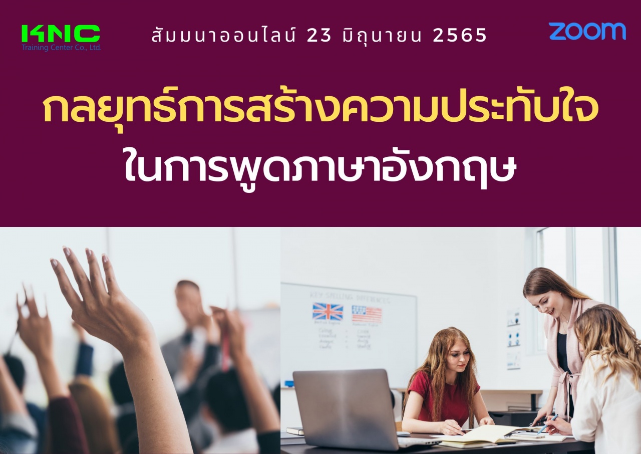 Online Training : กลยุทธ์การสร้างความประทับใจในการพูดภาษาอังกฤษ