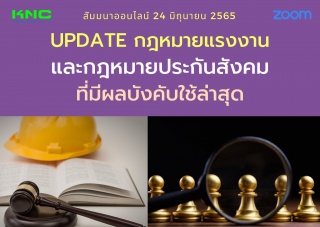 Online Training : Update กฎหมายแรงงานและกฎหมายประก...