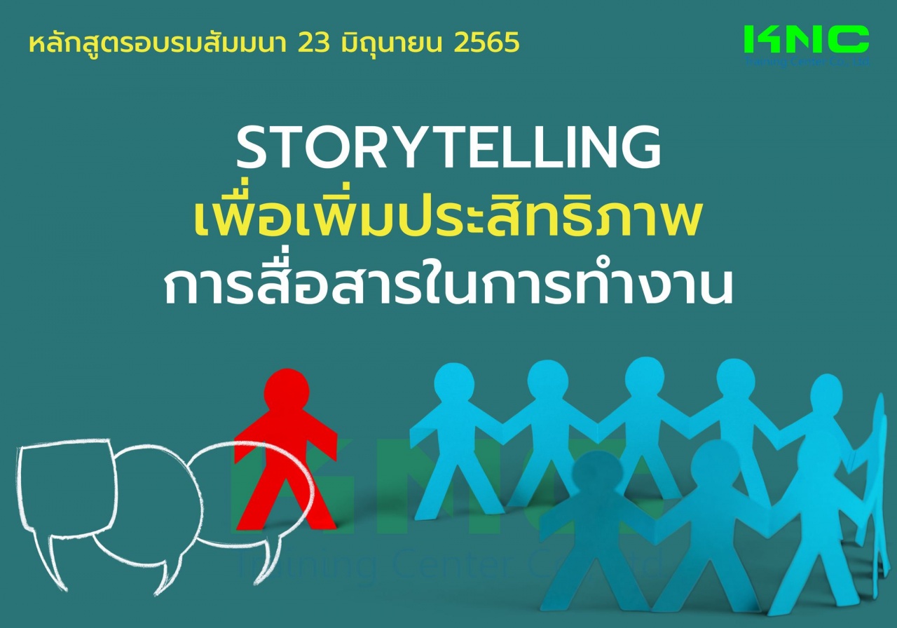Public Training : Storytelling เพื่อเพิ่มประสิทธิภาพการสื่อสารในการทำงาน