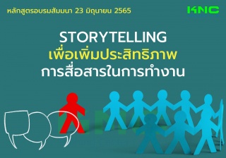 Public Training : Storytelling เพื่อเพิ่มประสิทธิภ...