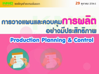 การวางแผนและควบคุมการผลิตอย่างมีประสิทธิภาพ : Prod...