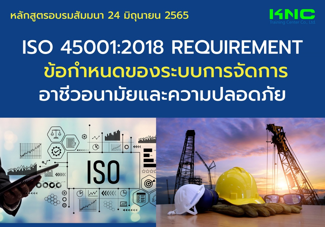 Public Training : ISO 45001:2018 Requirement ข้อกำหนดของระบบการจัดการอาชีวอนามัยและความปลอดภัย