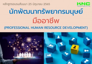 Public Training : นักพัฒนาทรัพยากรมนุษย์มืออาชีพ...