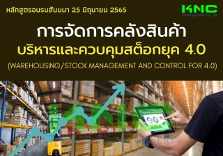 Public Training : การจัดการคลังสินค้า บริหารและควบ...