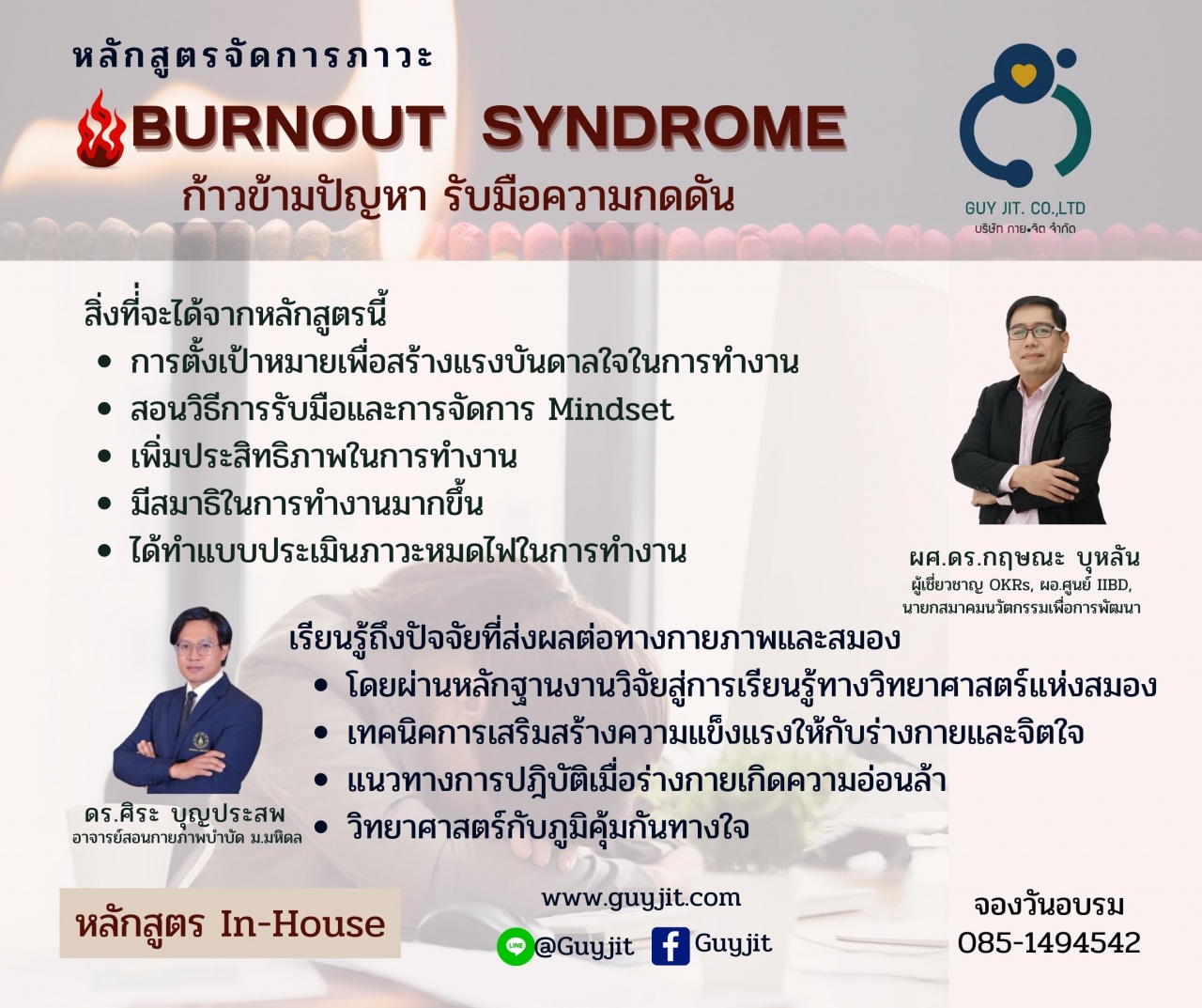 หลักสูตรจัดการภาวะ Burn Out ของพนักงาน