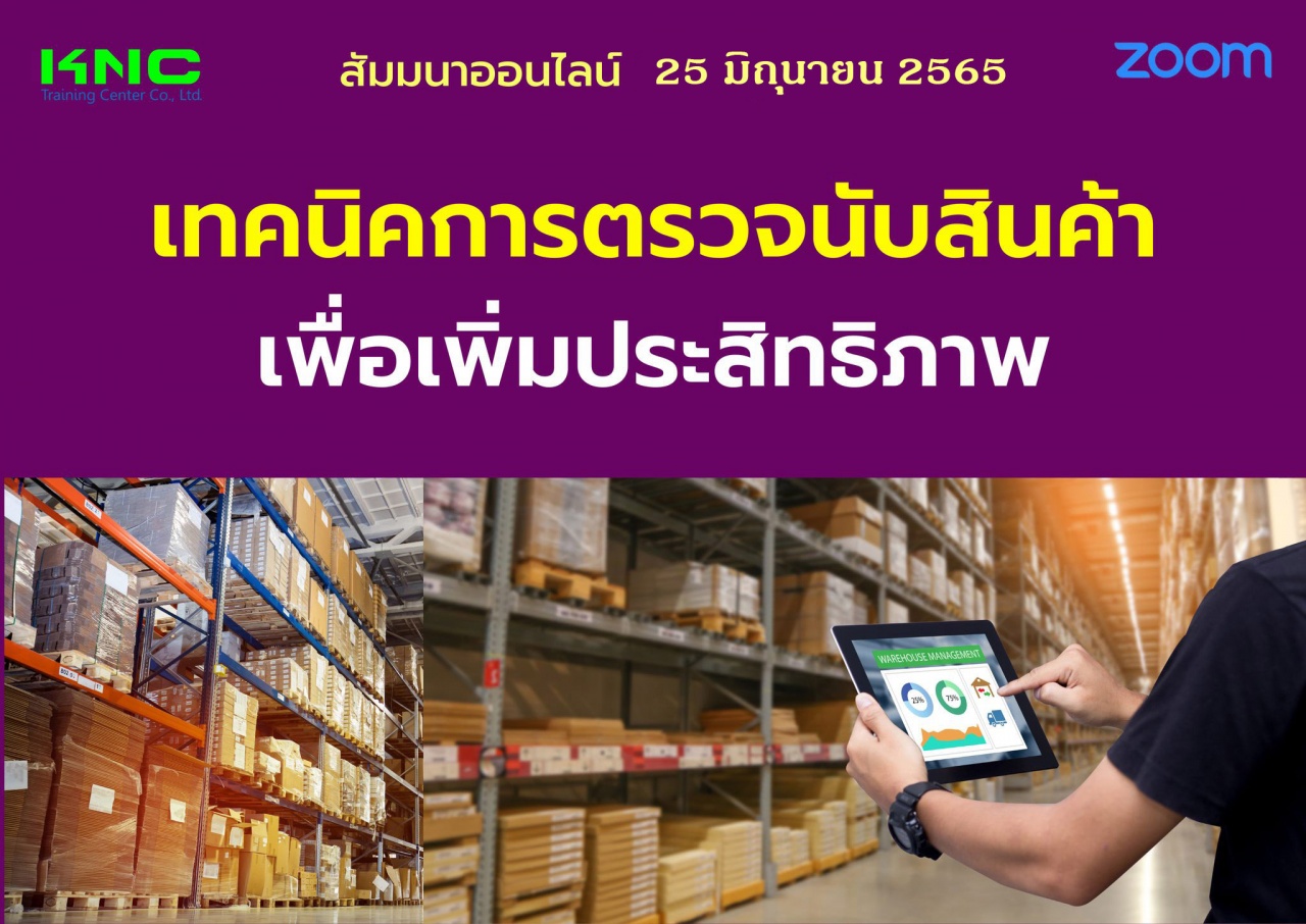 Online Training : เทคนิคการตรวจนับสินค้าเพื่อเพิ่มประสิทธิภาพ