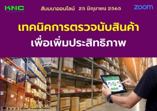 Online Training : เทคนิคการตรวจนับสินค้าเพื่อเพิ่ม...