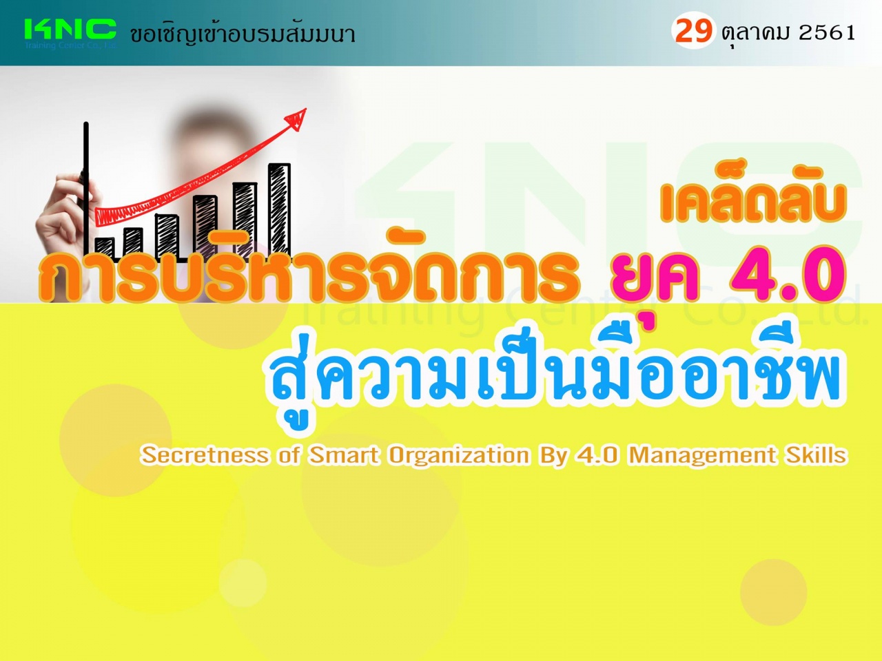 เคล็ดลับ “การบริหารจัดการ ยุค 4.0” สู่ความเป็นมืออาชีพ