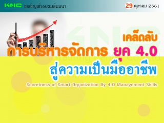 เคล็ดลับ “การบริหารจัดการ ยุค 4.0” สู่ความเป็นมืออ...